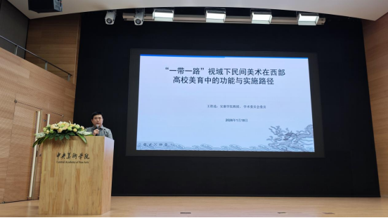 澳门十大信誉网赌大全教工一支部书记王胜选教授受邀参加中央美术学院主办的“一带一路”社会美育学术论坛